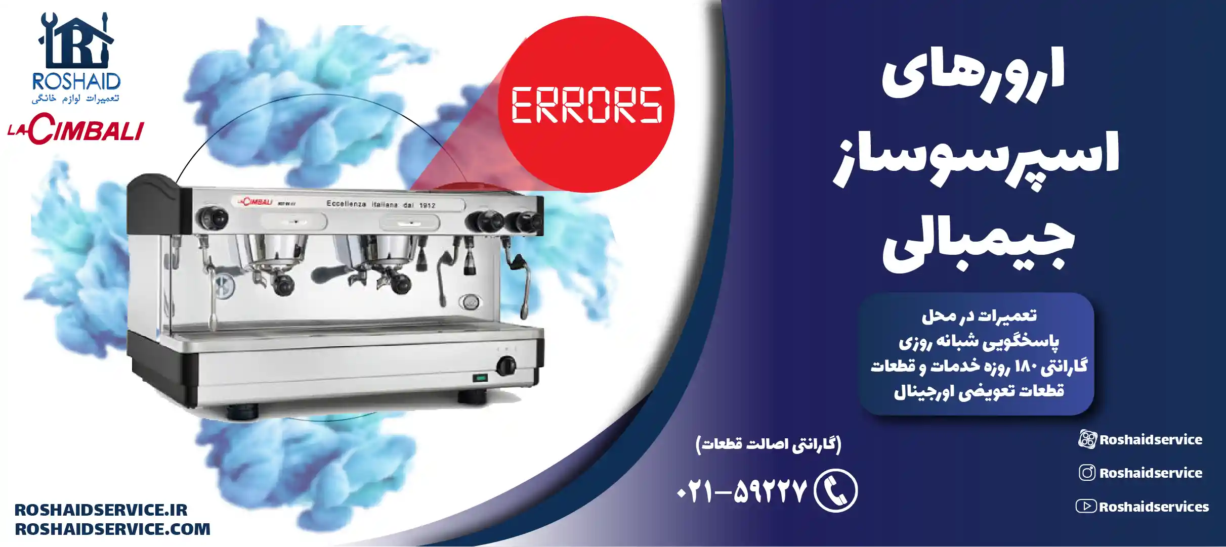 ارورهای اسپرسوساز جیمبالی